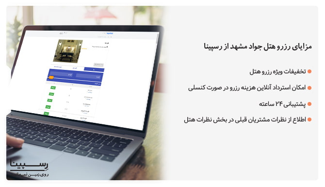 مزایای رزرو هتل جواد مشهد